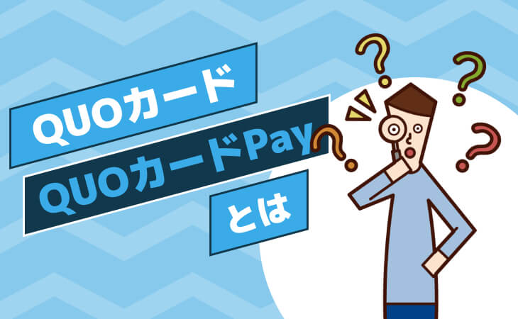 QUOカード QUOカードPay とは