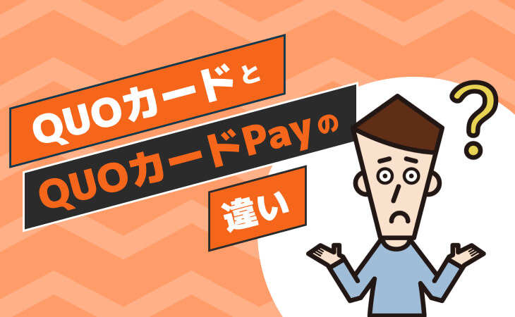"QUOカード QUOカードPay 違い