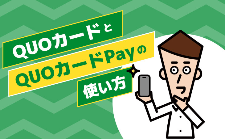 QUOカードとQUOカードPayの使い方