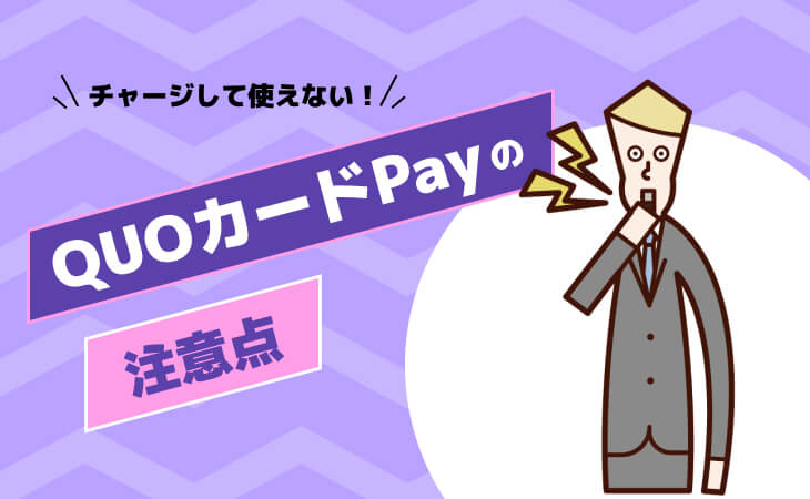 QUOカードPay 注意点