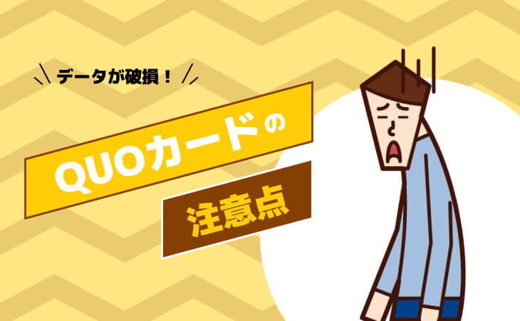 QUOカード 注意点