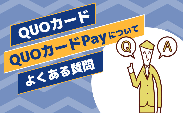 QUOカード QUOカードPay よくある質問