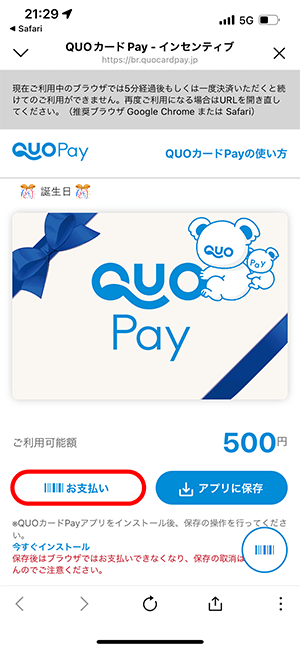 QuoカードPay　使い方②