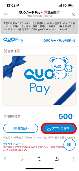 QuoカードPay アプリ 使い方②