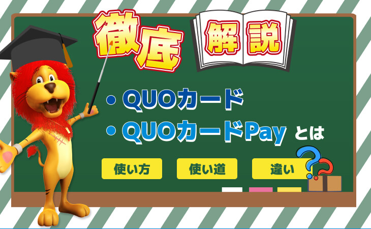 クオカード クオカードペイ 使い道