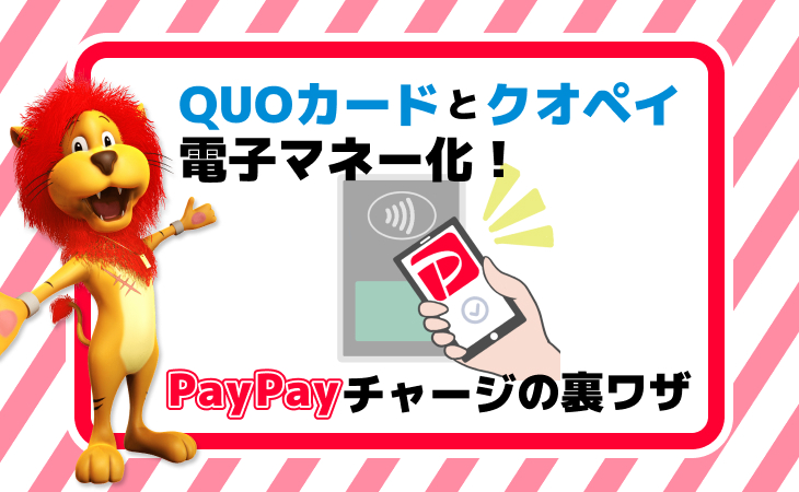 QUOカード クオペイ 電子マネー paypayチャージ