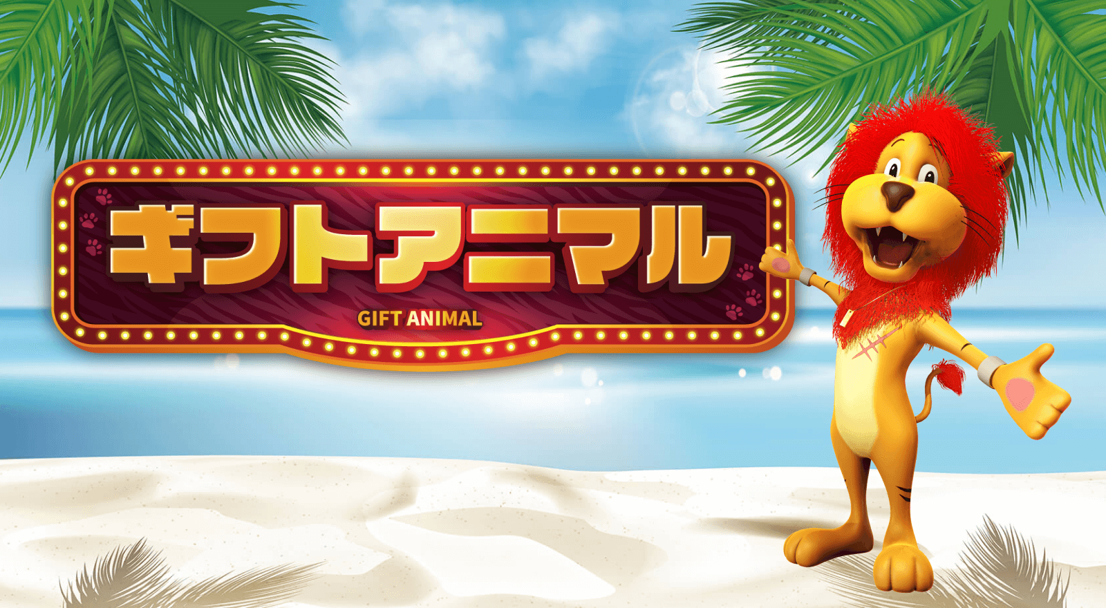 ギフトアニマル