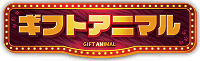 ギフトアニマル