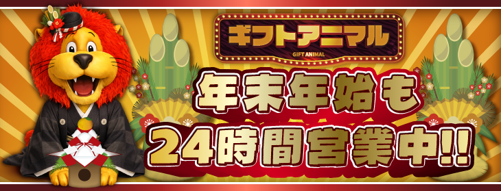 ギフトアニマル 年末年始 営業