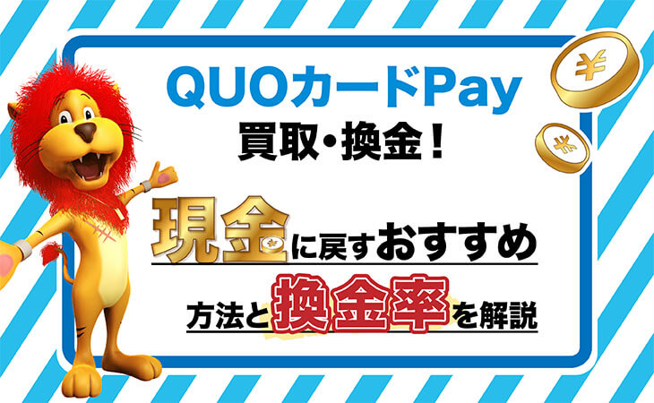 quo カード ペイ 換金