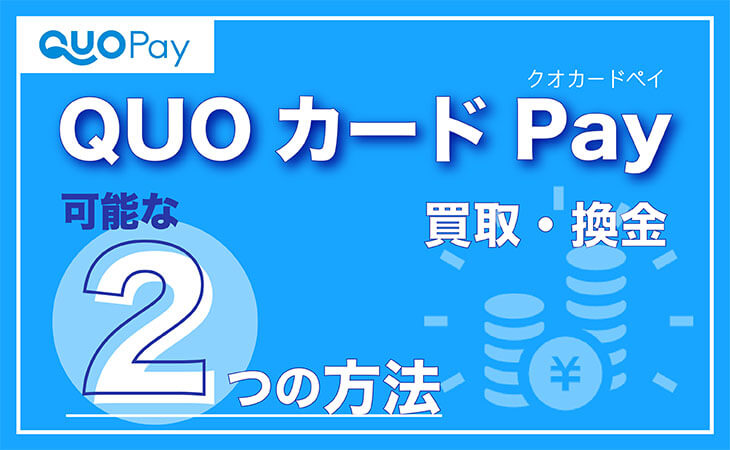QUOカードPay クオカードペイ 買取 換金 即日 方法