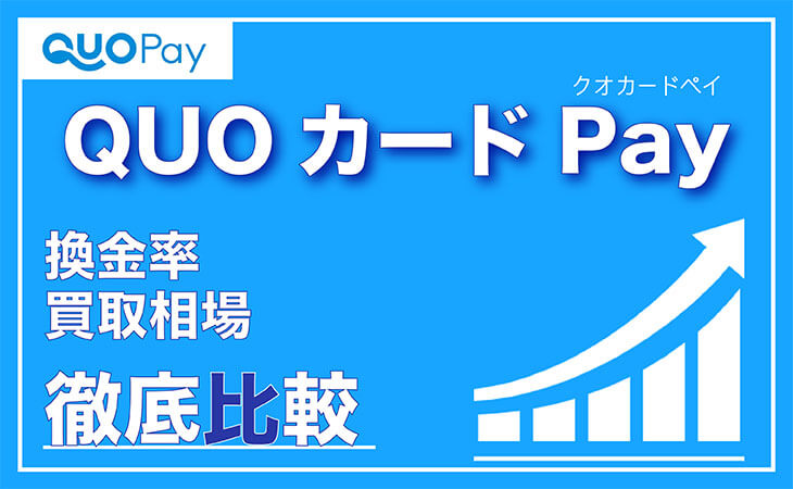 QUOカードPay クオカードペイ 換金率 買取相場 比較