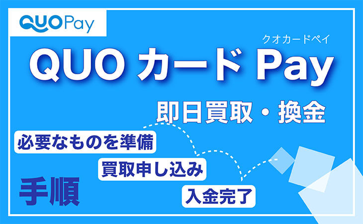 QUOカードPay 即日 買取 換金 手順
