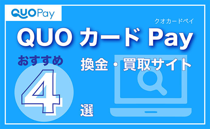 QUOカードPay 換金 買取 おすすめ 4選