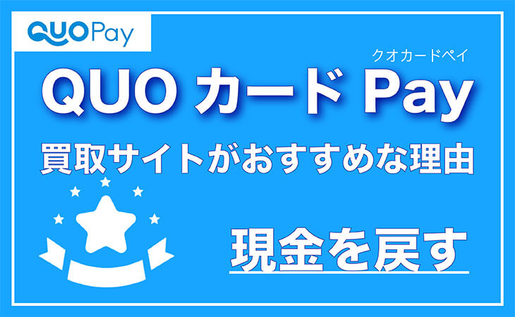 QUOカードPay 現金に戻す 買取サイト おすすめ 理由