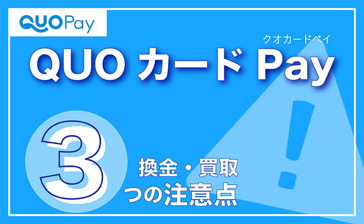 QUOカードPay 換金 買取 注意点