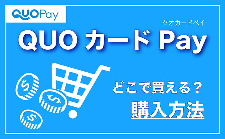 QUOカードPay どこで買える 購入方法