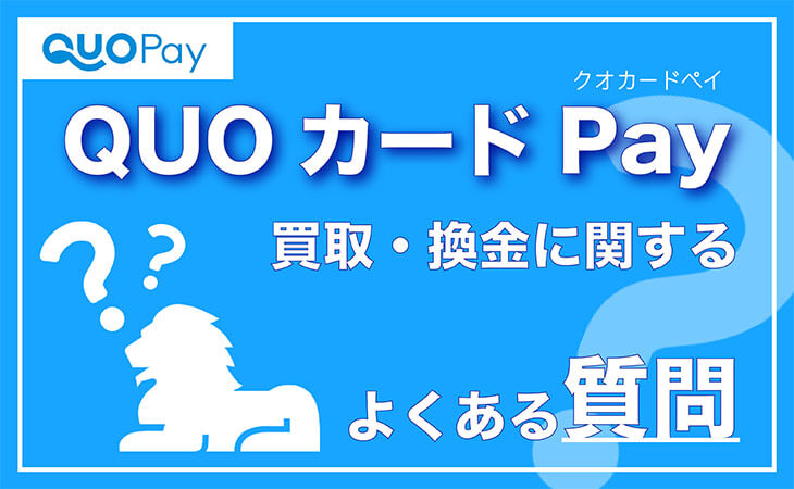 QUOカードPay 買取 換金 よくある質問
